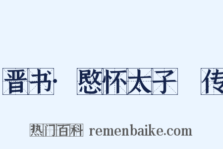 晋书·愍怀太子遹传是什么意思的图片